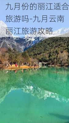 九月份的丽江适合旅游吗-九月云南丽江旅游攻略