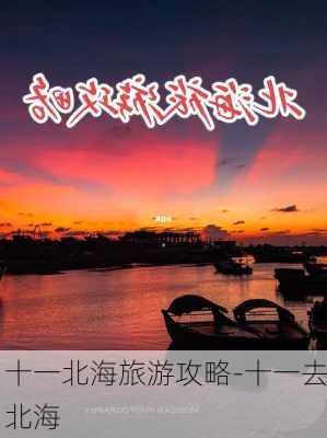 十一北海旅游攻略-十一去北海