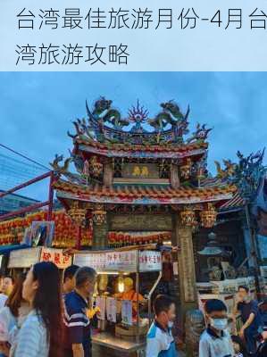 台湾最佳旅游月份-4月台湾旅游攻略