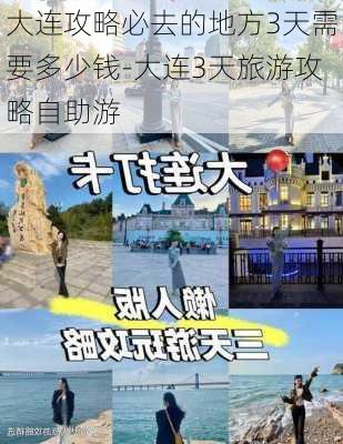 大连攻略必去的地方3天需要多少钱-大连3天旅游攻略自助游