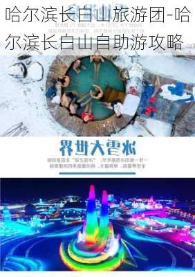 哈尔滨长白山旅游团-哈尔滨长白山自助游攻略