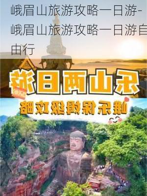 峨眉山旅游攻略一日游-峨眉山旅游攻略一日游自由行