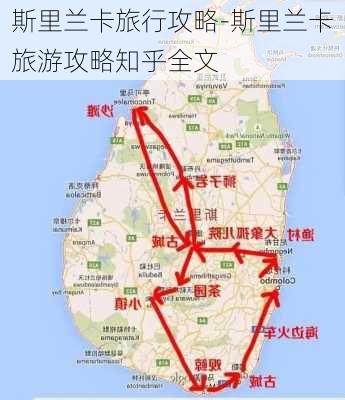 斯里兰卡旅行攻略-斯里兰卡旅游攻略知乎全文