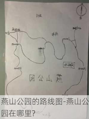 燕山公园的路线图-燕山公园在哪里?