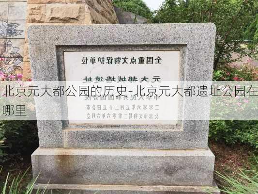 北京元大都公园的历史-北京元大都遗址公园在哪里