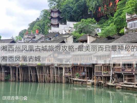 湘西州凤凰古城旅游攻略-最美丽而且最神秘的湘西凤凰古城