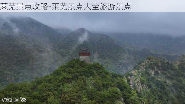 莱芜景点攻略-莱芜景点大全旅游景点