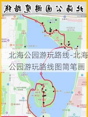 北海公园游玩路线-北海公园游玩路线图简笔画