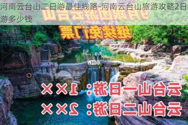 河南云台山二日游最佳线路-河南云台山旅游攻略2日游多少钱