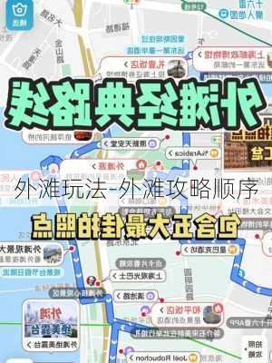 外滩玩法-外滩攻略顺序