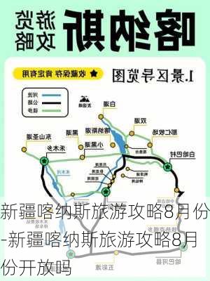 新疆喀纳斯旅游攻略8月份-新疆喀纳斯旅游攻略8月份开放吗