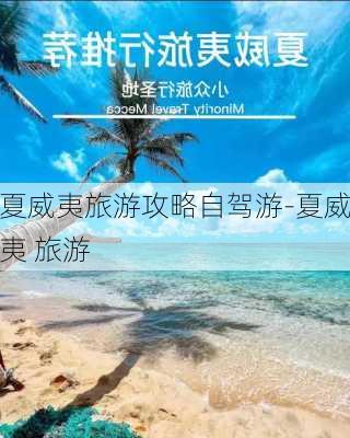 夏威夷旅游攻略自驾游-夏威夷 旅游