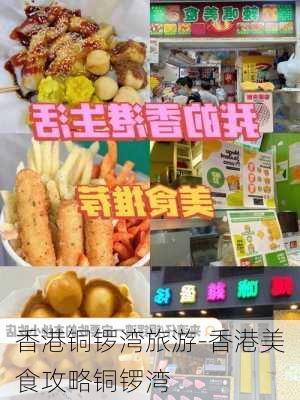 香港铜锣湾旅游-香港美食攻略铜锣湾