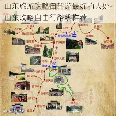 山东旅游攻略自驾游最好的去处-山东攻略自由行路线推荐