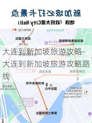 大连到新加坡旅游攻略-大连到新加坡旅游攻略路线