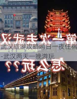 武汉旅游攻略两日一夜住宿-武汉两天一晚游玩