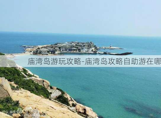 庙湾岛游玩攻略-庙湾岛攻略自助游在哪