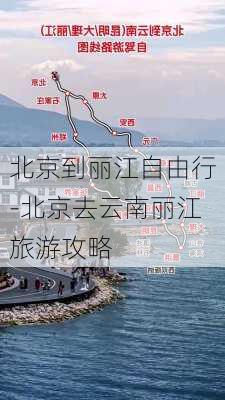 北京到丽江自由行-北京去云南丽江旅游攻略