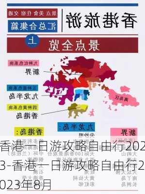 香港一日游攻略自由行2023-香港一日游攻略自由行2023年8月