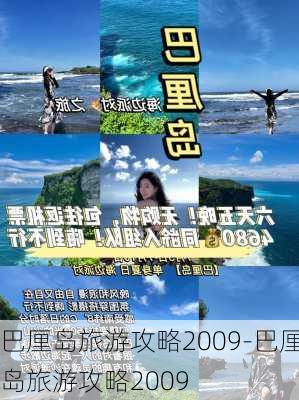 巴厘岛旅游攻略2009-巴厘岛旅游攻略2009