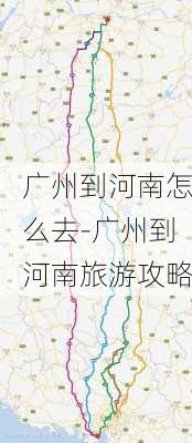 广州到河南怎么去-广州到河南旅游攻略