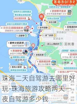 珠海二天自驾游去哪里好玩-珠海旅游攻略两天一夜自驾游多少钱