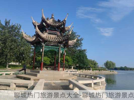 聊城热门旅游景点大全-聊城热门旅游景点