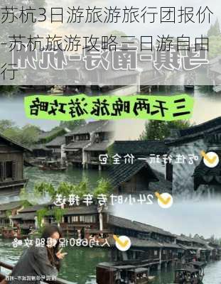 苏杭3日游旅游旅行团报价-苏杭旅游攻略三日游自由行