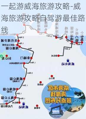 一起游威海旅游攻略-威海旅游攻略自驾游最佳路线