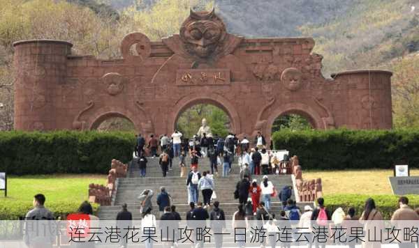 连云港花果山攻略一日游-连云港花果山攻略