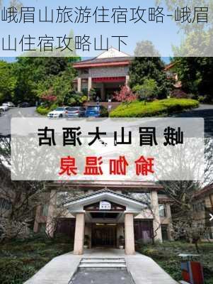 峨眉山旅游住宿攻略-峨眉山住宿攻略山下