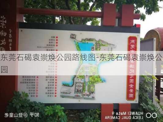 东莞石碣袁崇焕公园路线图-东莞石碣袁崇焕公园