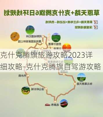 克什克腾旗旅游攻略2023详细攻略-克什克腾旗自驾游攻略