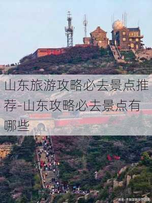 山东旅游攻略必去景点推荐-山东攻略必去景点有哪些