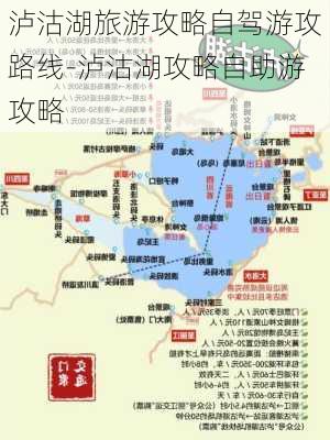 泸沽湖旅游攻略自驾游攻路线-泸沽湖攻略自助游攻略