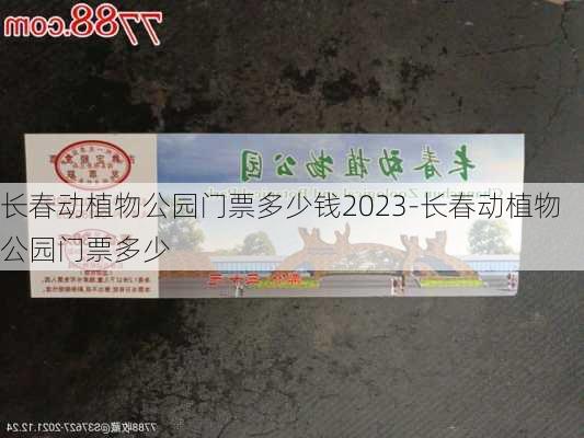 长春动植物公园门票多少钱2023-长春动植物公园门票多少