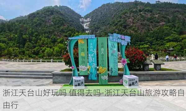 浙江天台山好玩吗 值得去吗-浙江天台山旅游攻略自由行