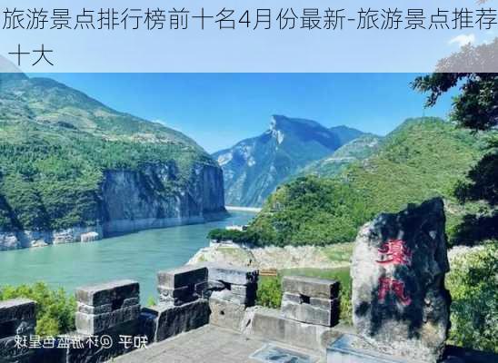 旅游景点排行榜前十名4月份最新-旅游景点推荐 十大