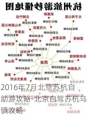 2016年7月北京苏杭自助游攻略-北京自驾苏杭乌镇攻略