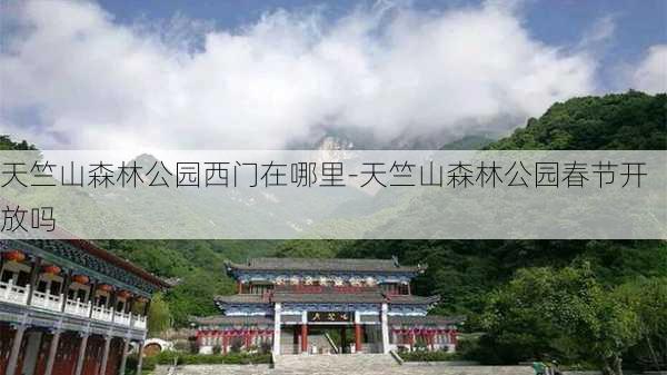 天竺山森林公园西门在哪里-天竺山森林公园春节开放吗