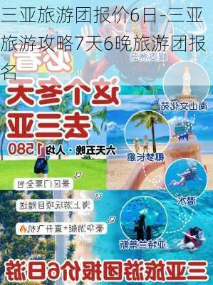 三亚旅游团报价6日-三亚旅游攻略7天6晚旅游团报名