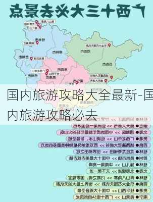 国内旅游攻略大全最新-国内旅游攻略必去