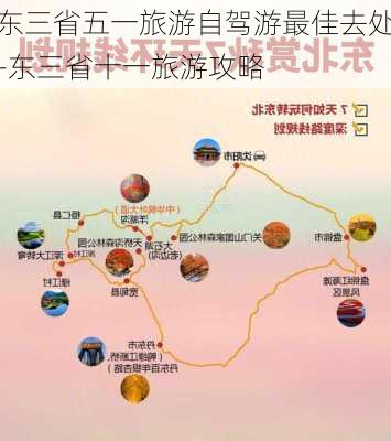 东三省五一旅游自驾游最佳去处-东三省十一旅游攻略