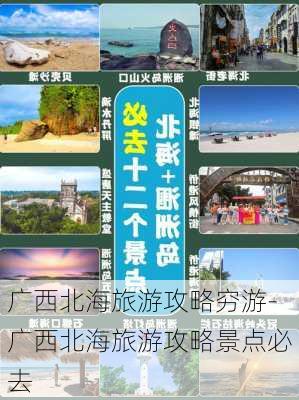 广西北海旅游攻略穷游-广西北海旅游攻略景点必去