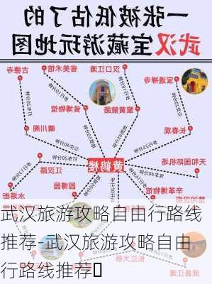 武汉旅游攻略自由行路线推荐-武汉旅游攻略自由行路线推荐㇏