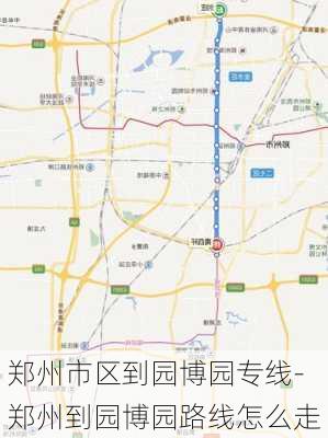 郑州市区到园博园专线-郑州到园博园路线怎么走