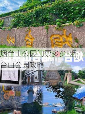 烟台山公园门票多少-烟台山公园攻略