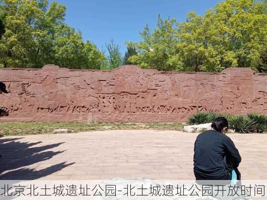 北京北土城遗址公园-北土城遗址公园开放时间