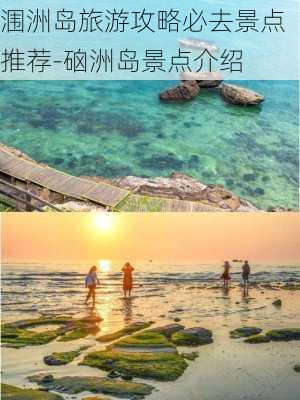 涠洲岛旅游攻略必去景点推荐-硇洲岛景点介绍