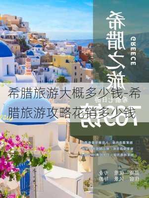 希腊旅游大概多少钱-希腊旅游攻略花销多少钱